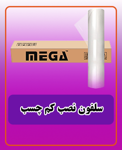سلفون نصب کم چسب 2.175.000 تومان