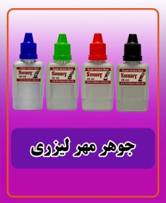 انواع جوهر مهر لیزری