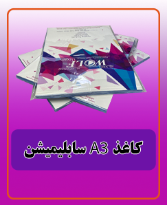 کاغذ سابلیمیشن A3 قیمت: 840.000 تومان