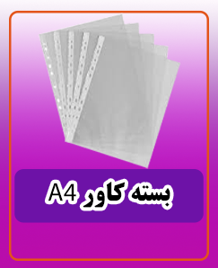 بسته کاور A4 قیمت: 156.000 تومان