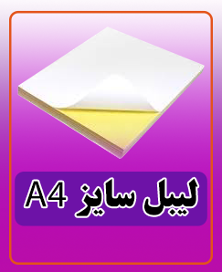 لیبل A4 قیمت: 1.125.000