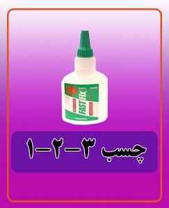 چسب3-2-1