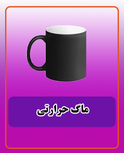 ماگ حرارتی 165.000 تومان