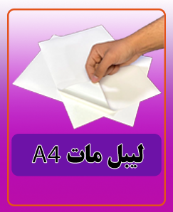 لیبل مات سایز A4 قیمت:1.125.000 تومان