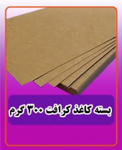 بسته کاغذ کرافت 300 گرم 1.050.000 تومان