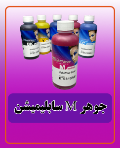 جوهر M سابلیمیشن قیمت:660.000 تومان