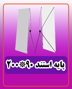 پایه استند 200*90 قیمت:180.000 تومان