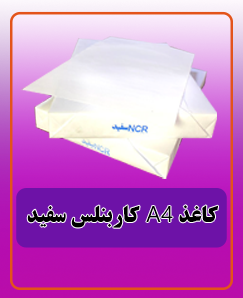کاغذ کاربنلس سفید A4 قیمت:510.000 تومان