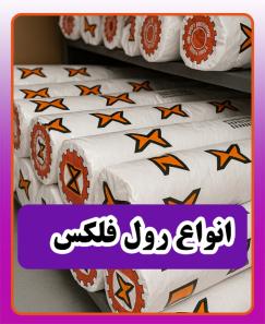 انواع رول فلکسی