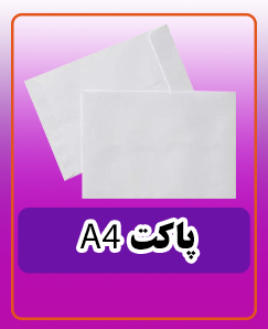 پاکت تحریر سایز A4 قیمت هر عدد: 5.000 تومان