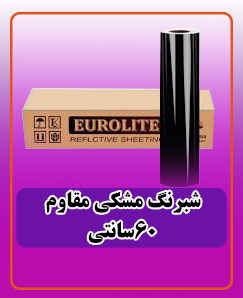 شبرنگ مشکی پاره نشو60 سانتی 4.500.000 تومان