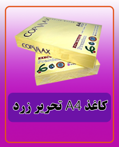 کاغذ A4 تحریر زرد قیمت: 525.000 تومان