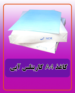 کاغذ کاربنلس آبی A4 قیمت:510.000 تومان
