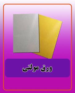ورق مولتی 600.00 تومان
