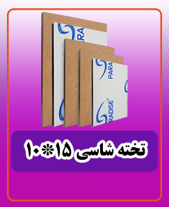تخته شاسی 10*15 قیمت:48.000 تومان