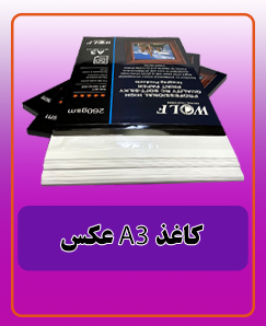 کاغذ عکس A3 مات قیمت: 1.770.000 تومان