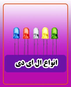 انواع ال ای دی 