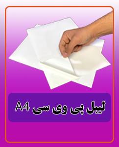 لیبل پی وی سی سایز A4 قیمت:2.325.000 تومان