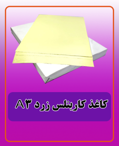 کاغذ کاربنلس زرد A3 قیمت:1.020.000تومان