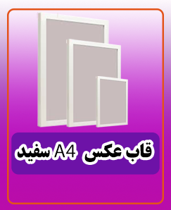 قاب عکس A4 سفید، قیمت: 105.000 تومان