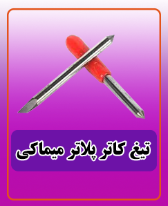 تیغ کاتر پلاتر میماکی 45 درجه 699.000 تومان