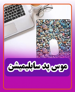 موس پد سابلیمیشن 81.000 تومان