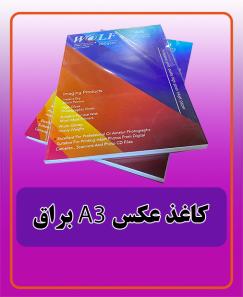 کاغذ عکس A3براق 900.000 تومان