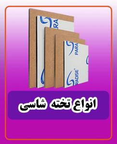انواع تخته شاسی