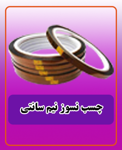 چسب نسوز نیم سانتی 83.000 تومان