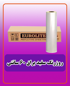 روز رنگ سفید براق 60 سانتی 2.325.000 تومان