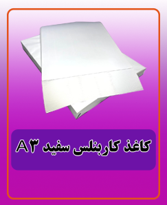 کاغذ کاربنلس سفید A3 قیمت:1.020.000تومان