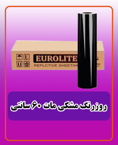 روز رنگ مشکی مات 2.325.000 تومان