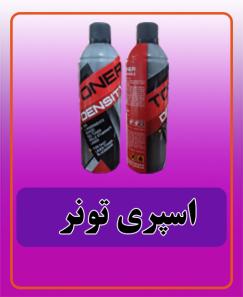 اسپری تونر 225.000 تومان