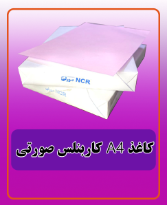 کاغذ کاربنلس صورتی A4 قیمت:510.000 تومان