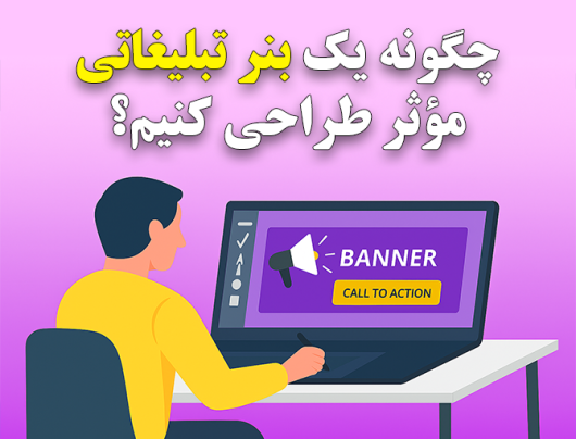 چگونه یک بنر تبلیغاتی مؤثر طراحی کنیم؟