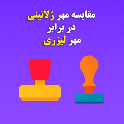 مقایسه مهر ژلاتینی در برابر مهر لیزری