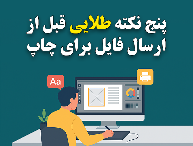 5 نکته طلایی قبل از ارسال فایل برای چاپ