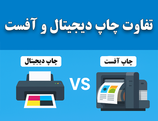تفاوت چاپ دیجیتال و افست؛ کدام روش برای شما بهتر است؟
