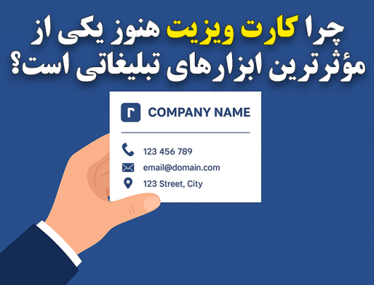 چرا کارت ویزیت هنوز یکی از مؤثرترین ابزارهای تبلیغاتی است؟