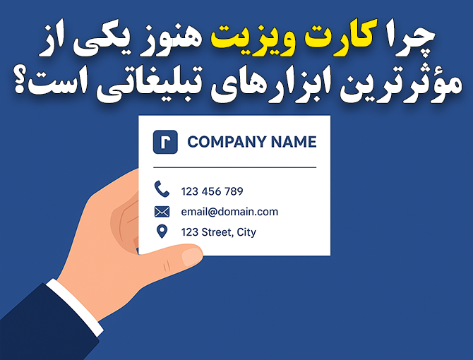 چرا کارت ویزیت هنوز یکی از مؤثرترین ابزارهای تبلیغاتی است؟