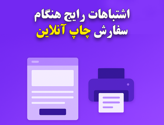 اشتباهات رایج هنگام سفارش چاپ آنلاین