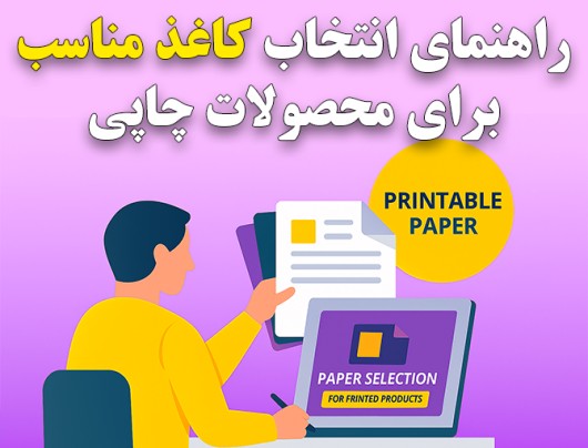 راهنمای انتخاب کاغذ مناسب برای محصولات چاپی (کاتالوگ، کارت ویزیت، تراکت)