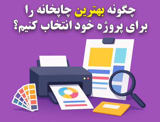چگونه بهترین چاپخانه را برای پروژه خود انتخاب کنیم؟