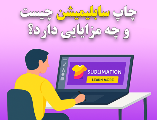 چاپ سابلیمیشن چیست و چه مزایایی دارد؟