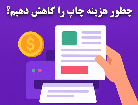 چطور هزینه چاپ را کاهش دهیم بدون کاهش کیفیت؟