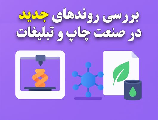 بررسی روندهای جدید در صنعت چاپ و تبلیغات