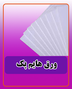 ورق هایم پک 750.000 تومان