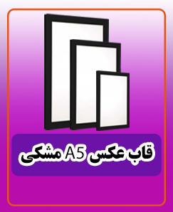 قاب عکس A5مشکی، قیمت: 90.000 تومان