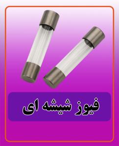 فیوز شیشه ای