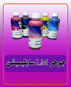 جوهر LM سابلیمیشن قیمت:660.000 تومان